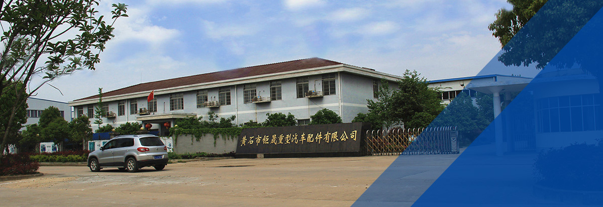 黄石市钜晟重型汽車(chē)配件有(yǒu)限公(gōng)司