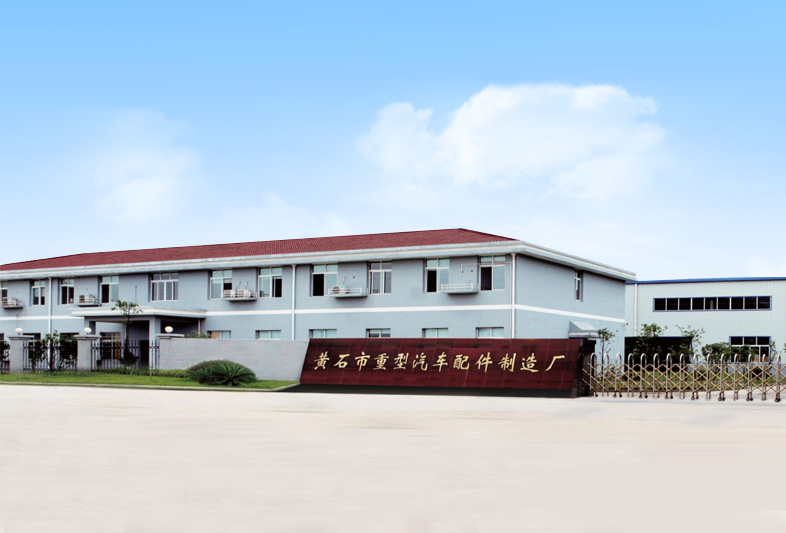 黄石市钜晟重型汽車(chē)配件有(yǒu)限公(gōng)司