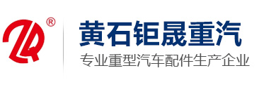 	黄石市钜晟重型汽車(chē)配件有(yǒu)限公(gōng)司