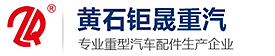 	黄石市钜晟重型汽車(chē)配件有(yǒu)限公(gōng)司